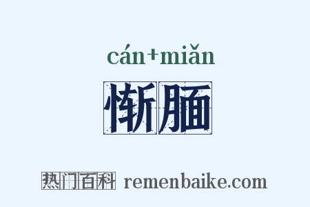 惭腼是什么意思的图片